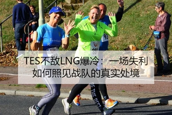 TES不敌LNG爆冷：一场失利如何照见战队的真实处境
