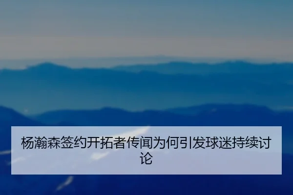 yang-han-sen-qian-yue-kai-tuo-zhe-chuan-wen-wei-he-yin-fa-qiu-mi-chi-xu-tao-lun-2-476.jpg